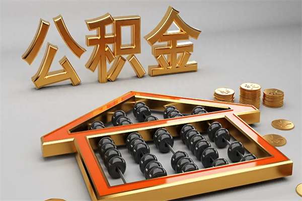 内蒙古住房公积金账户余额如何提取（住房公积金账户余额怎么提取）