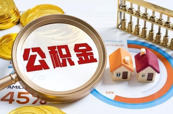 内蒙古个人提取公积金办法（提取个人公积金的条件）