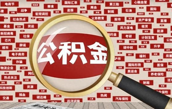 内蒙古公积金在当地什么地方取（公积金去哪个区取都行吗）