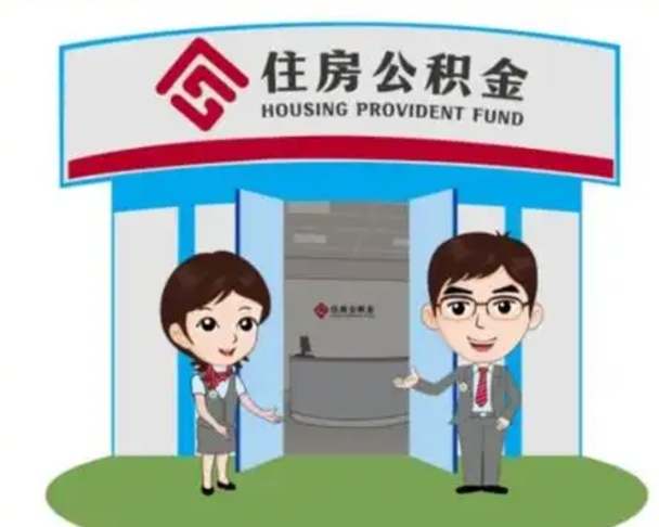 内蒙古怎么提前提取公积金（怎样提前提取住房公积金）